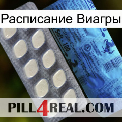 Расписание Виагры 34